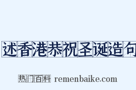 述香港恭祝圣诞造句是什么意思的图片
